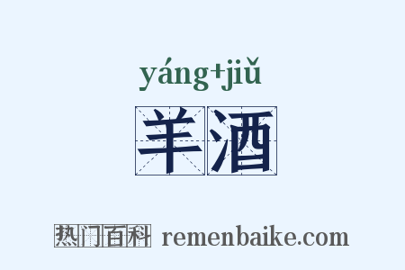 羊酒是什么意思的图片